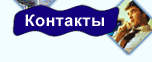 Контакты