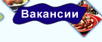 Вакансии