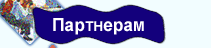 ПАРТНЁРАМ