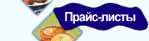 ПРАЙС-ЛИСТЫ