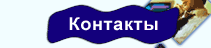 КОНТАКТЫ
