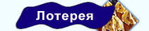 ЛОТЕРЕЯ
